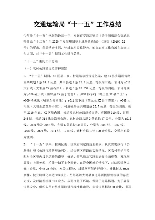最新-交通运输局十一五工作总结 精品