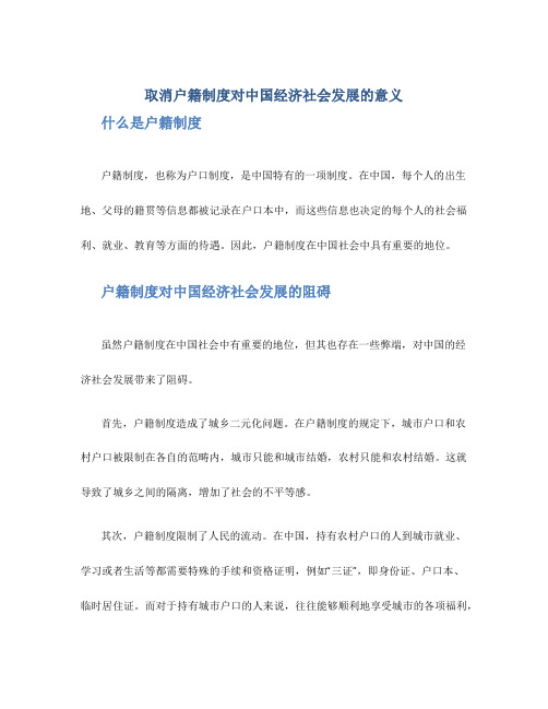 取消户籍制度对中国经济社会发展的意义