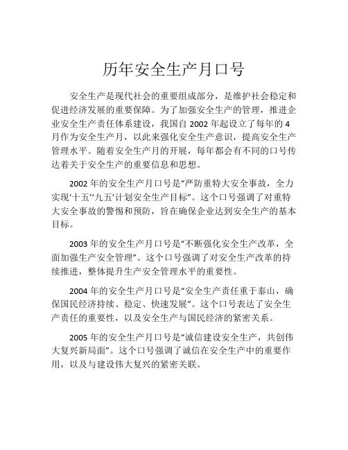 历年安全生产月口号