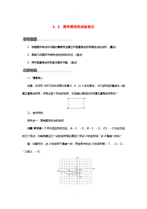 八年级数学下册 3_2 简单图形的坐标表示教案 (新版)湘教版