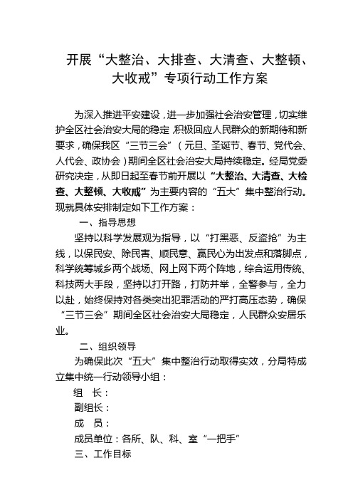 公安局开展“大整治、大排查、大清查、大整顿、大收戒”专项行动工作方案