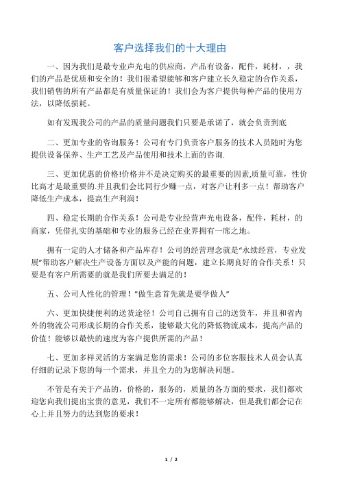 顾客选择我们的十大理由