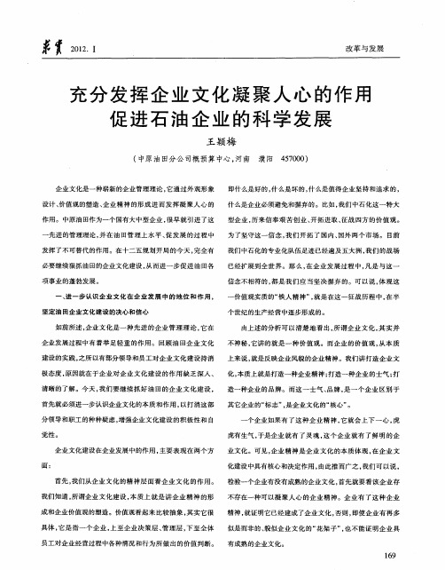 充分发挥企业文化凝聚人心的作用促进石油企业的科学发展