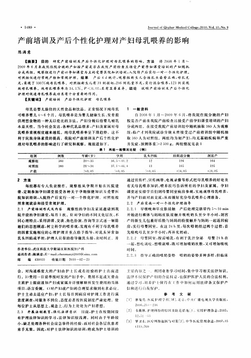 产前培训及产后个性化护理对产妇母乳喂养的影响