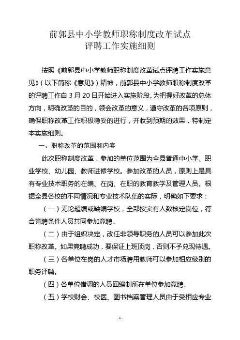 前郭县中小学教师职称制度改革试点评聘工作实施细则