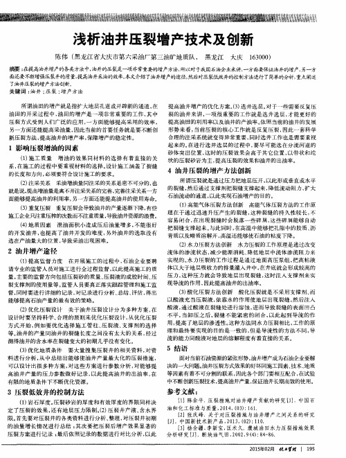 浅析油井压裂增产技术及创新