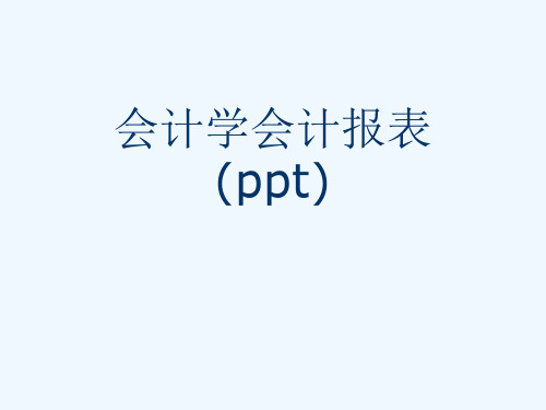 会计学会计报表(ppt)
