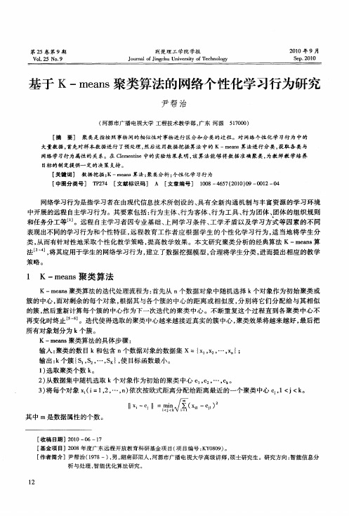 基于K-means聚类算法的网络个性化学习行为研究