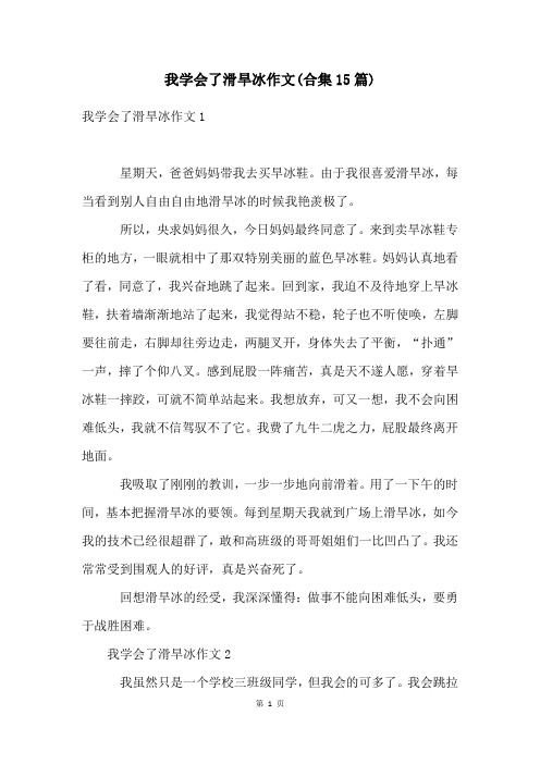 我学会了滑旱冰作文(合集15篇)