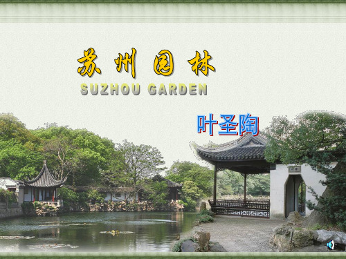 人教版八年级上册语文《苏州园林》