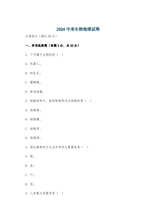 2024中考生物地理试卷