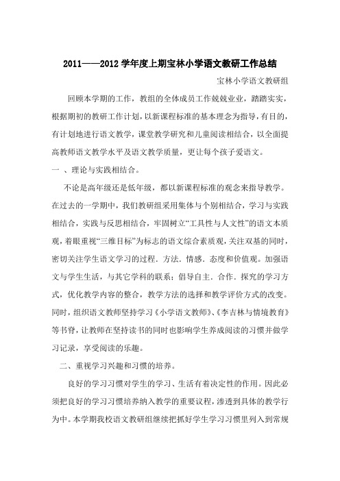 2011——2012学年度上期宝林小学语文教研工作总结