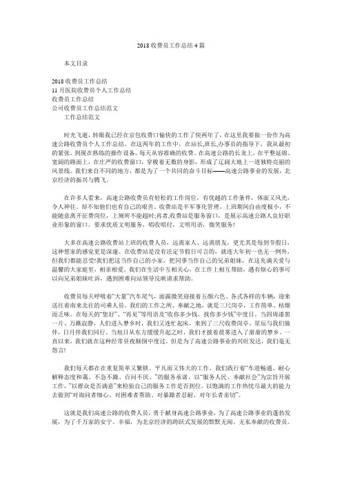 2018收费员工作总结4篇.doc