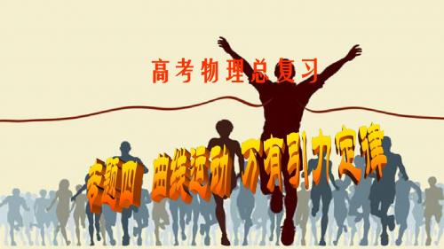 高考物理总复习专题四：曲线运动_万有引力定律.pptx