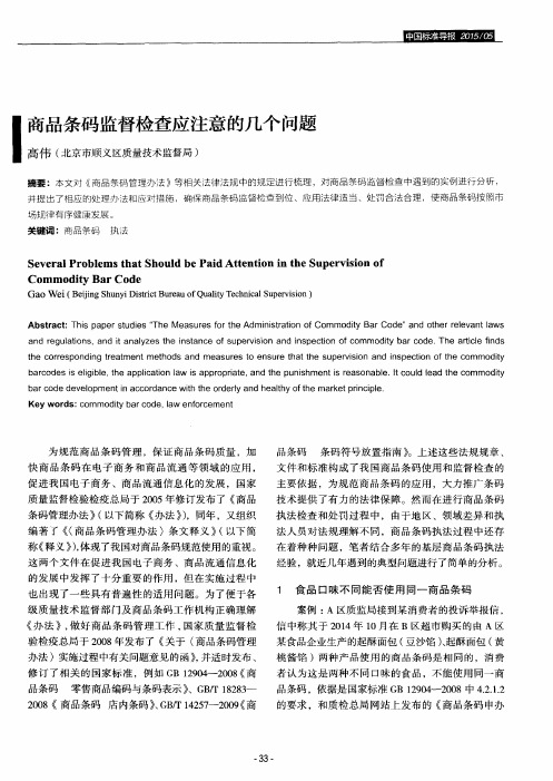 商品条码监督检查应注意的几个问题