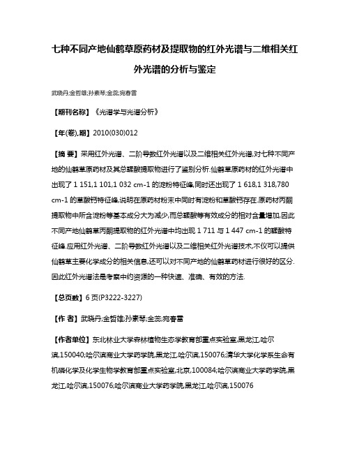 七种不同产地仙鹤草原药材及提取物的红外光谱与二维相关红外光谱的分析与鉴定