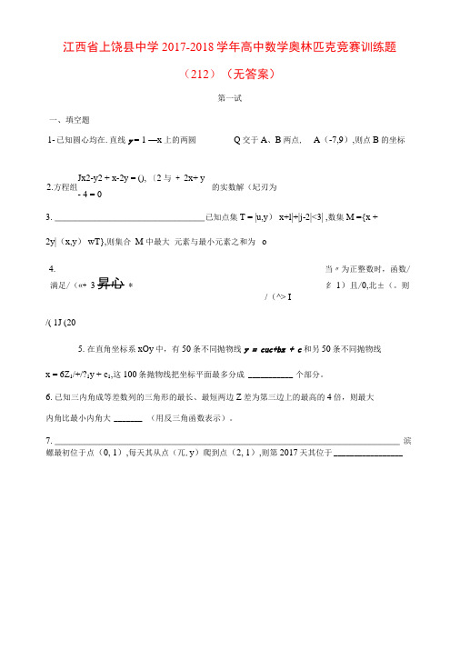江西省上饶县中学2017_2018学年高中数学奥林匹克竞赛训练题(212)(无答案)