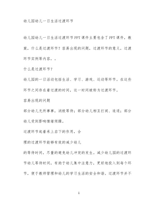 幼儿园幼儿一日生活过渡环节