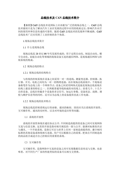 总线技术及CAN总线技术简介
