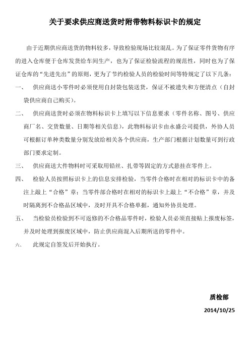 要求供应商附带物料标识卡的规定