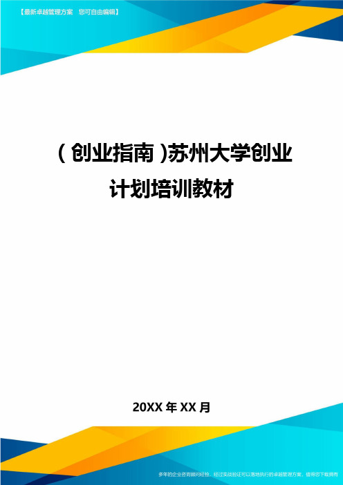 (创业指南)苏州大学创业计划培训教材