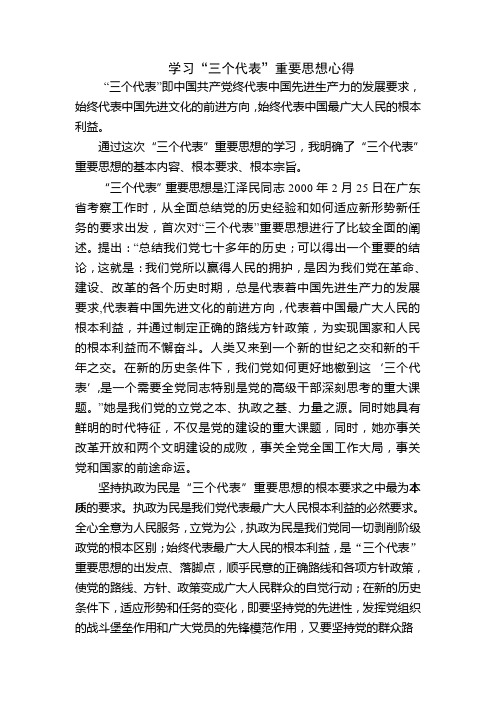 学习“三个代表”重要思想心得