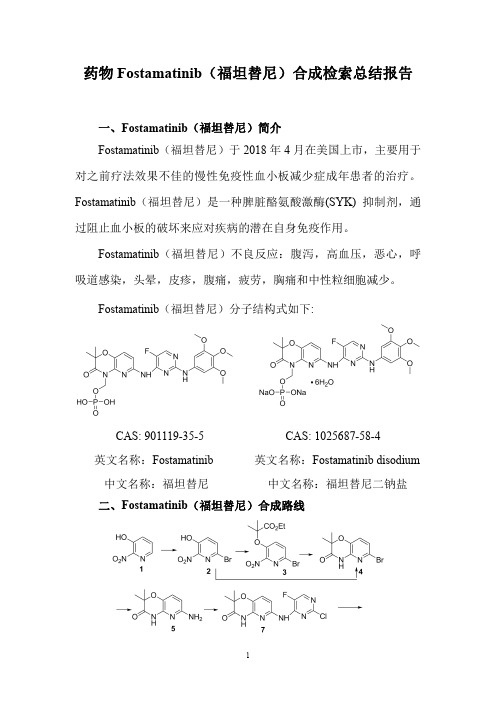 药物Fostamatinib(福坦替尼)合成检索总结报告