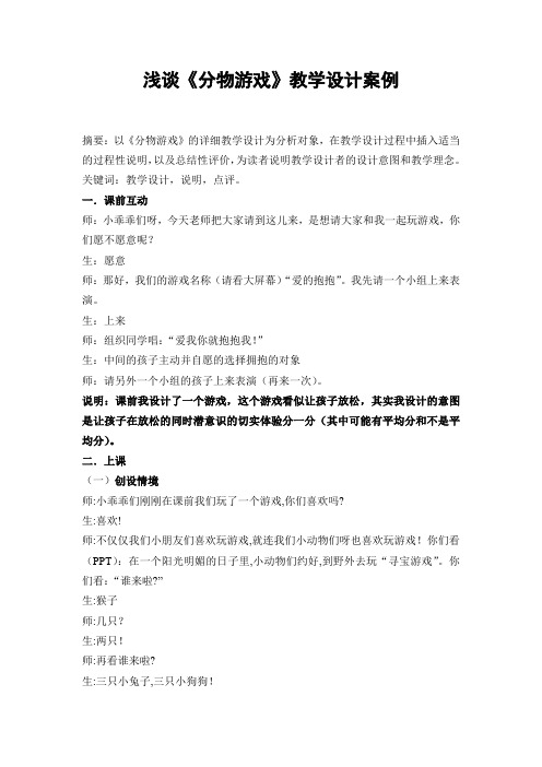小学数学浅谈《分物游戏》教学设计案例