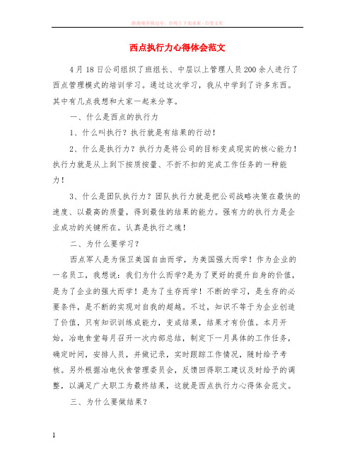 西点执行力心得体会范本 (1)