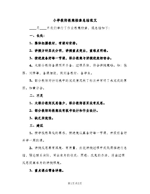 小学教师教案检查总结范文（2篇）