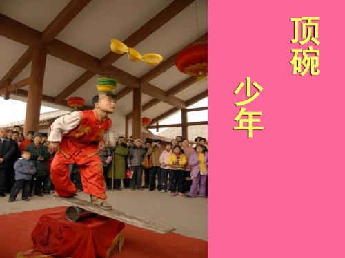 4《顶碗少年》4