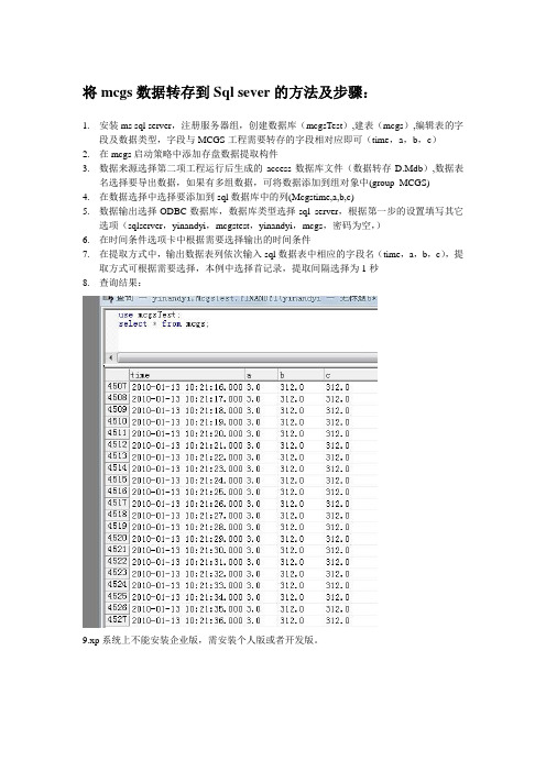 将mcgs数据转存到Sql sever的方法及步骤