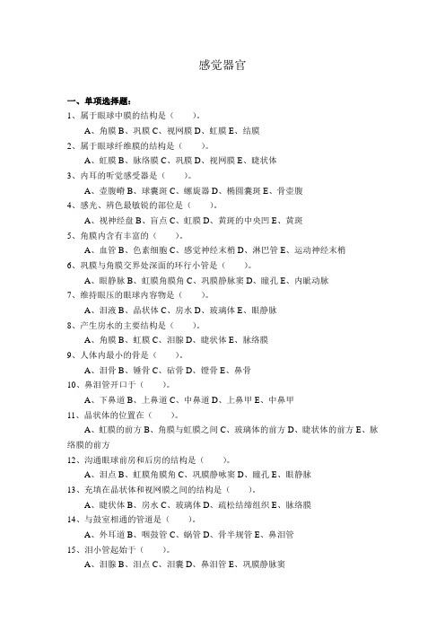 最新人体解剖与组织胚胎学试题：感觉器官