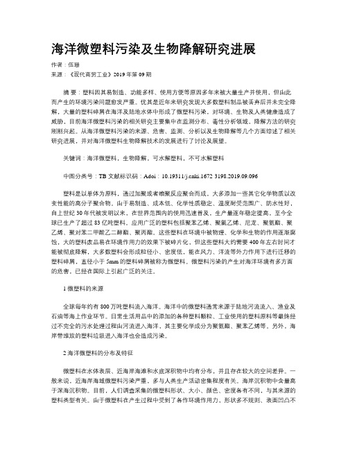 海洋微塑料污染及生物降解研究进展