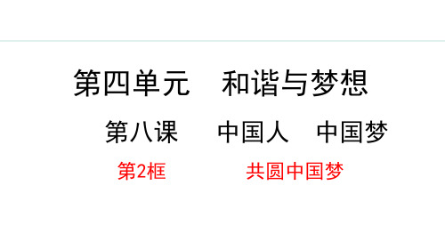 九年级上册道德与法治【课件】8.2 共圆中国梦