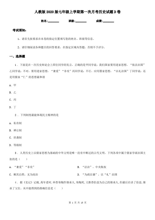 人教版2020版七年级上学期第一次月考历史试题D卷(模拟)