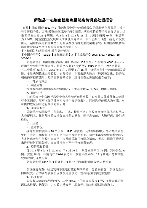 萨迦县一起细菌性痢疾暴发疫情调查处理报告