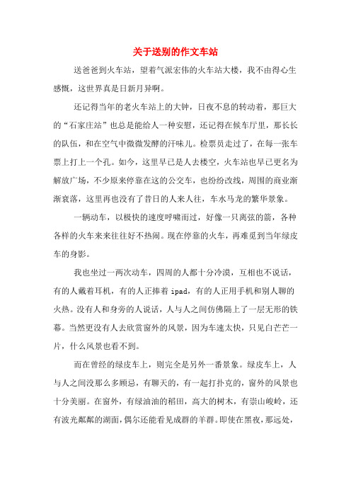 关于送别的作文车站