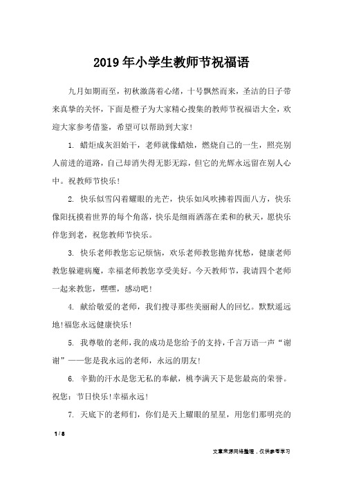 2019年小学生教师节祝福语_节日祝福短信