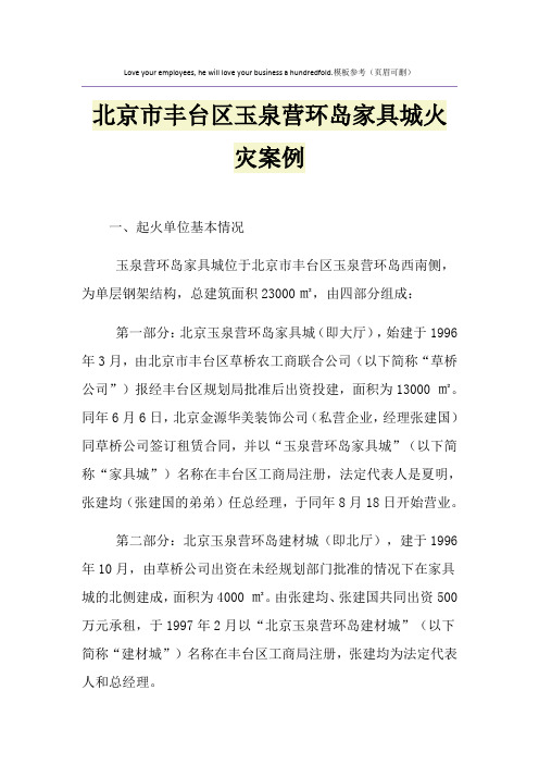 北京市丰台区玉泉营环岛家具城火灾案例