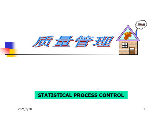 spc质量管理PPT课件