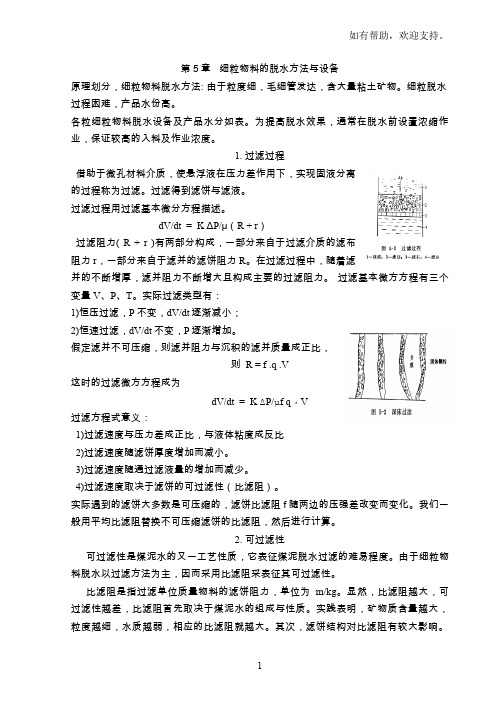 选矿学矿物加工学第5章细粒物料的脱水方法与设备