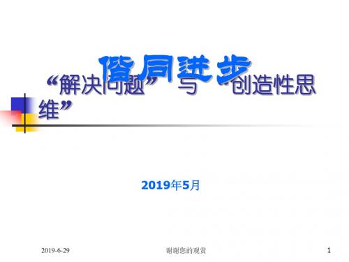 “解决问题”与“创造性思维”模板.pptx