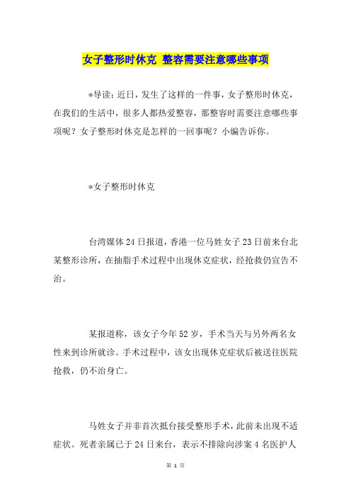 女子整形时休克 整容需要注意哪些事项