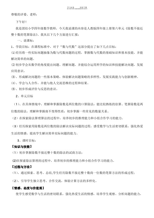 《除数不接近整十数的笔算除法》说课稿
