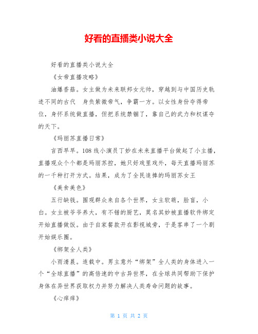 好看的直播类小说大全