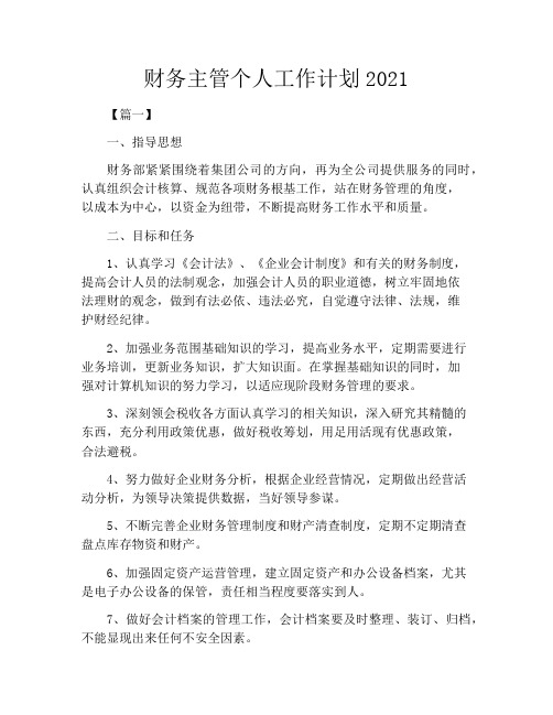 财务主管个人工作计划2021