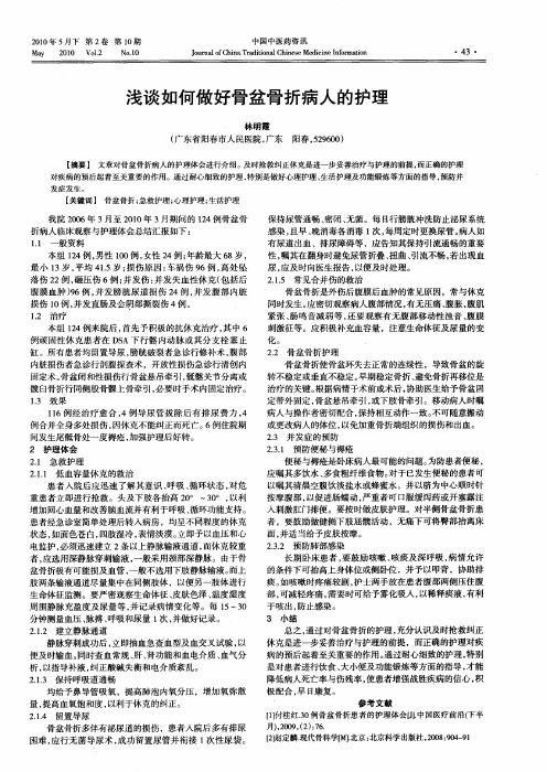 浅谈如何做好骨盆骨折病人的护理