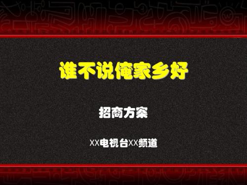谁不说俺家乡好电视节目招商方案