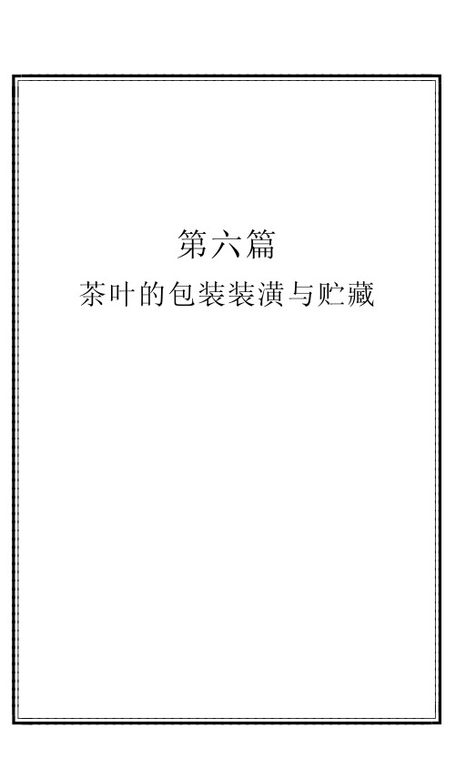 茶叶的包装装璜和储藏(1)